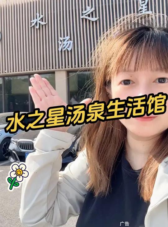 水之星汤泉生活馆