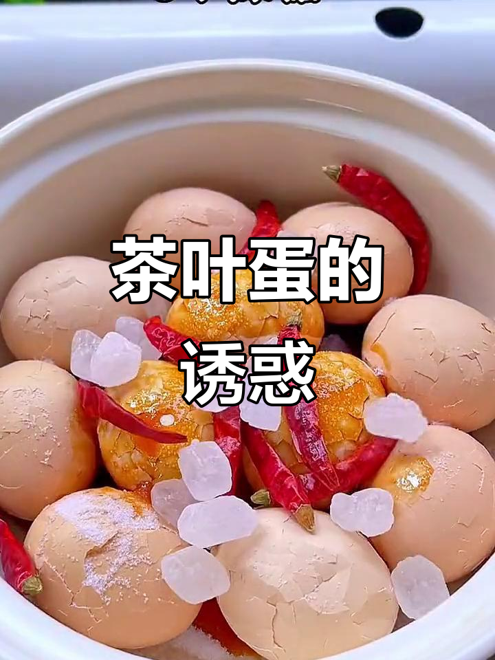 如果家人不爱吃白煮蛋,试试茶叶蛋,简单又美味!