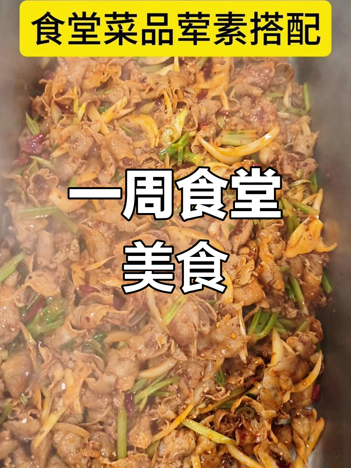 食堂一周菜谱大揭秘,每天不重样!