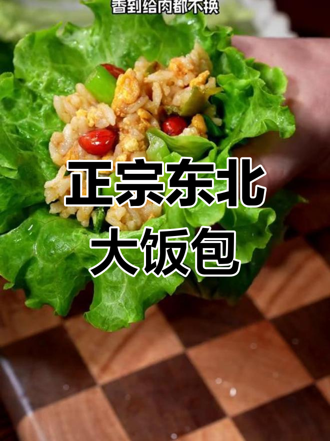 东北大饭包,米饭与菜叶的完美结合!