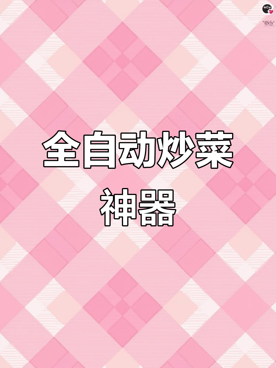 苏泊尔智能炒菜机,八种模式一键搞定家常美味
