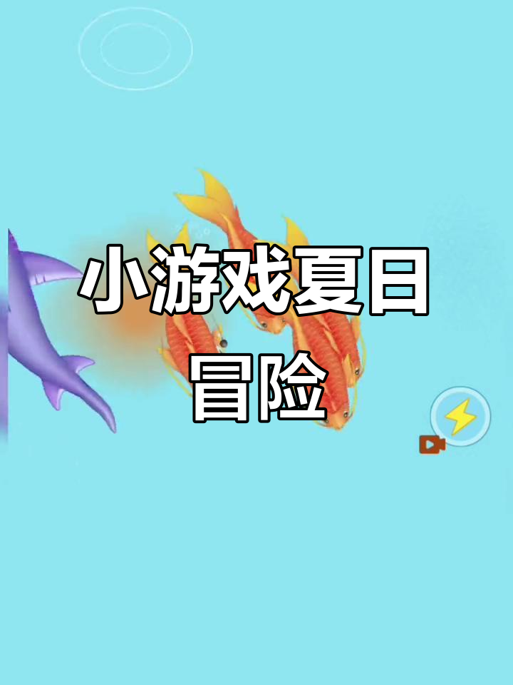 挑战鲨鱼群,小青蛙逆袭成大红鲤鱼!