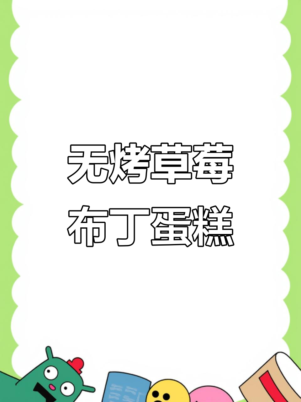 免烤箱草莓布丁千层蛋糕，轻松做出超美味甜品