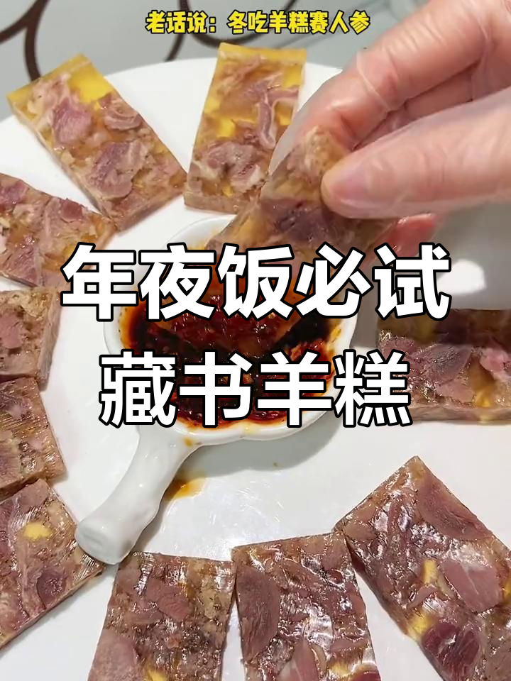 苏州藏书羊糕:年夜饭必备凉菜,鲜嫩不塞牙