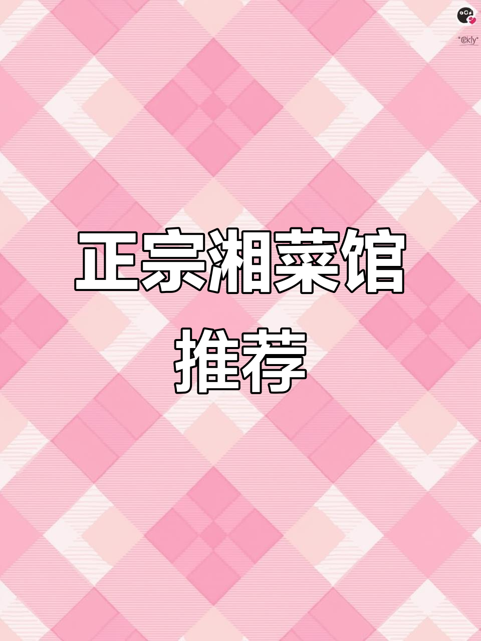 想吃正宗湘菜?这家店绝对让你满意,土烧鱼头、小炒肉全都有