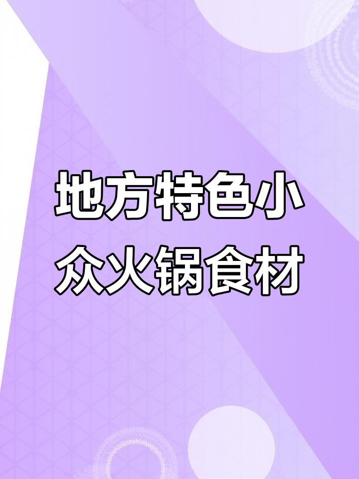 这些火锅食材只在特定地区流行，外地人几乎不知道的美味！