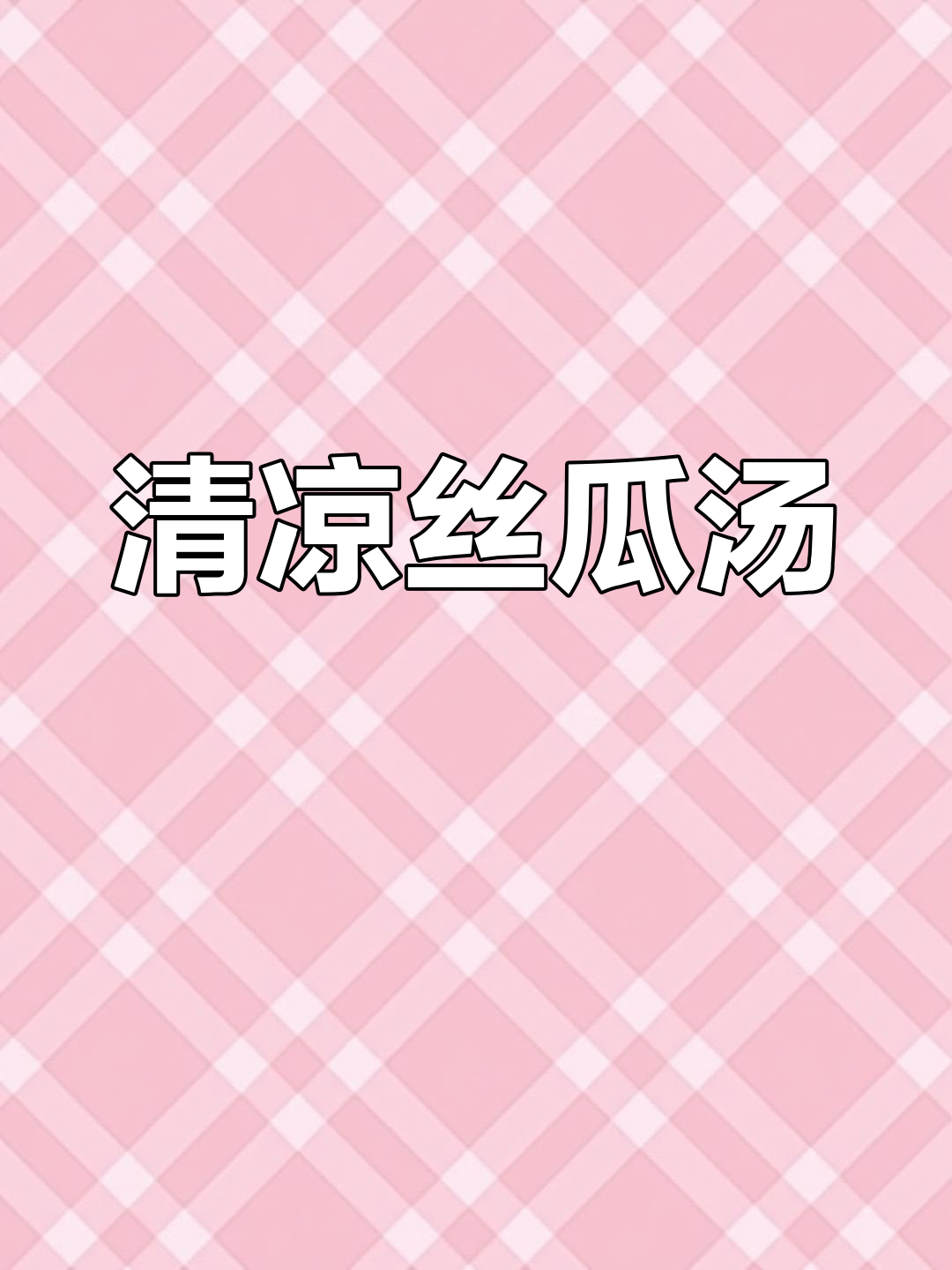 夏季必备丝瓜瘦肉汤,清爽美味又营养