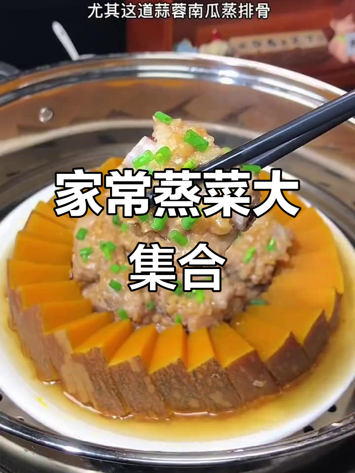 广东蒸菜系列:板栗蒸鸡、丝瓜牛肉,家常美味轻松做