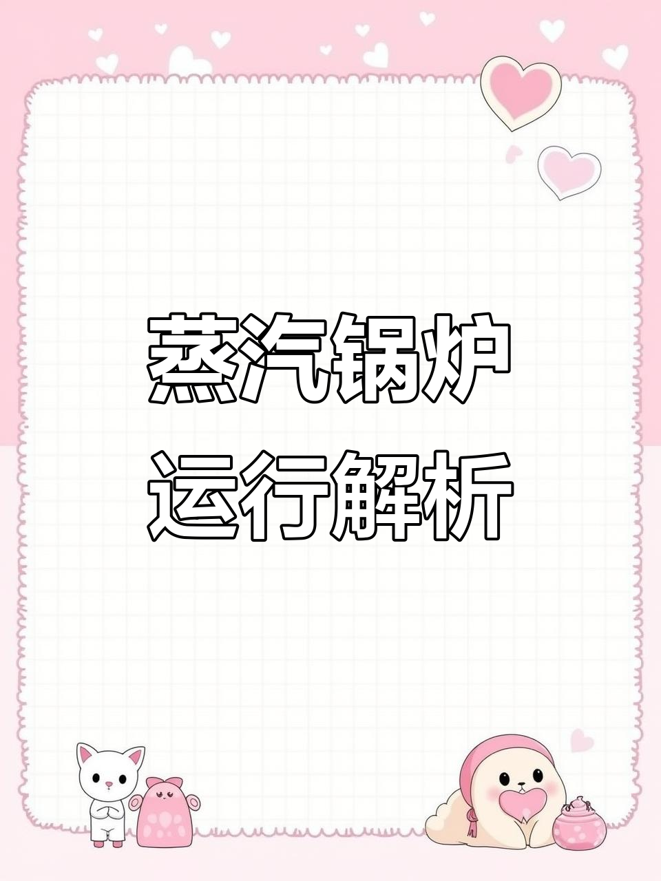 蒸汽锅炉工作原理揭秘：链条炉排、水冷壁与烟气循环全过程