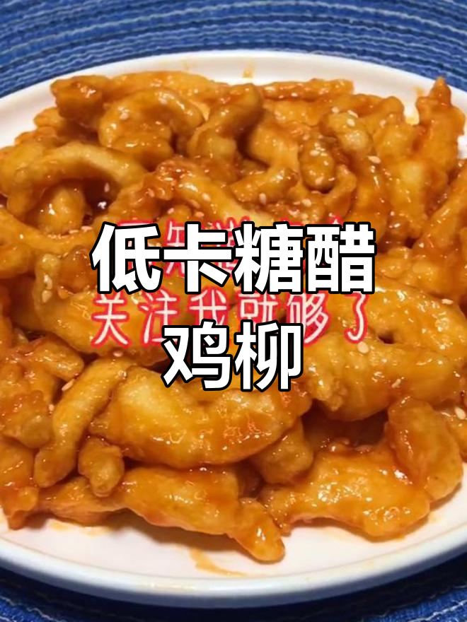 酸甜糖醋鸡柳,低热量又美味,一盘不够吃!