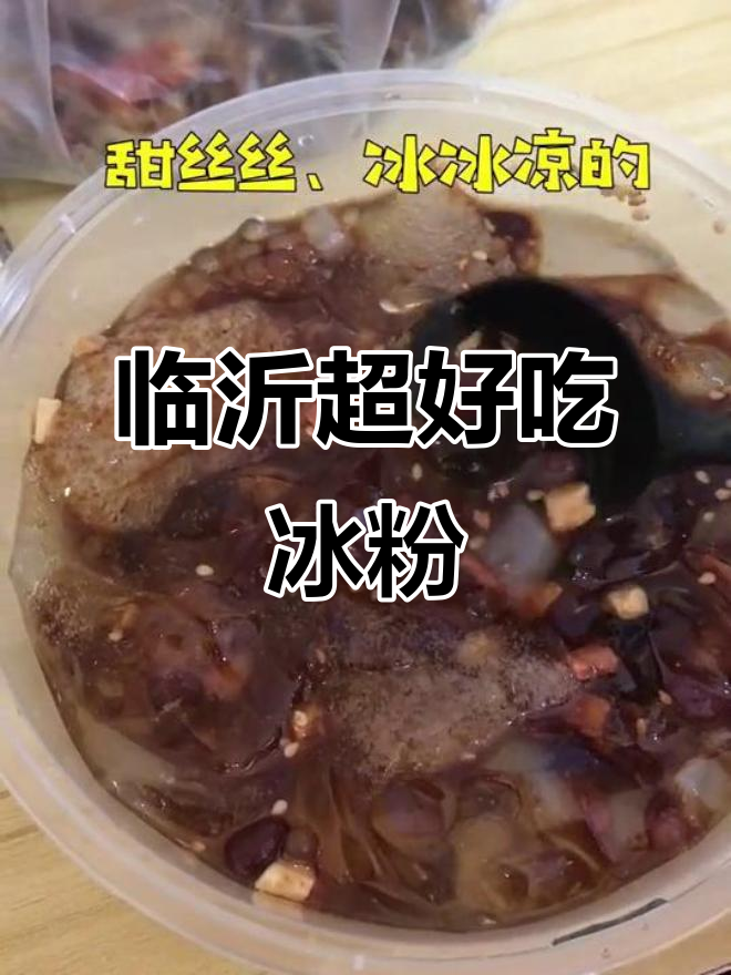 临沂冰粉大揭秘,玫瑰糍粑与红豆椰果的完美搭配