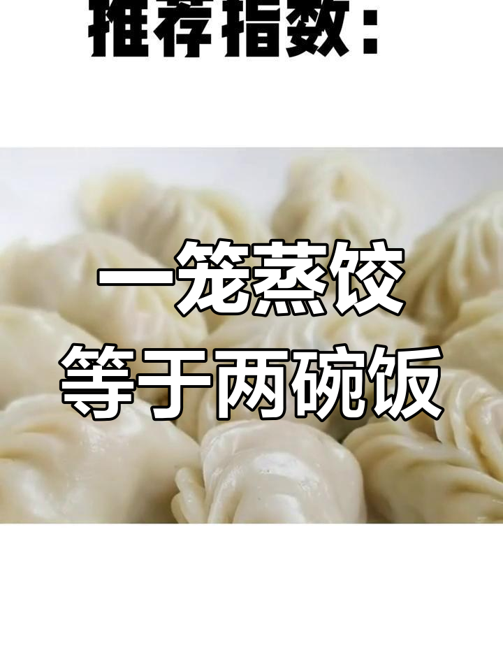 沙县蒸饺热量揭秘:看似低卡,实则高能量
