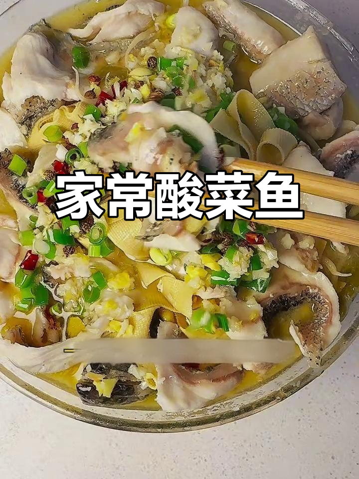 酸菜鱼家常做法,简单又美味