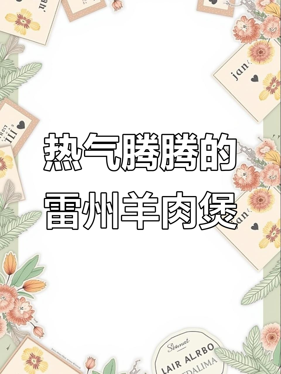 雷州羊肉煲,降温必备热腾腾美味