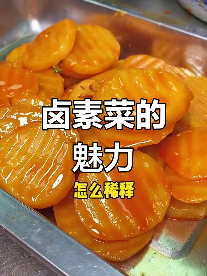 卤素菜比凉拌更入味,深受大众喜爱