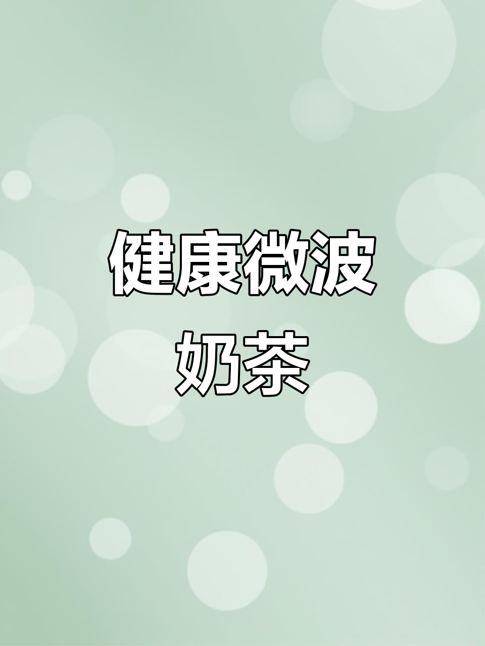 微波炉轻松做珍珠奶茶,健康又便捷,告别外卖!
