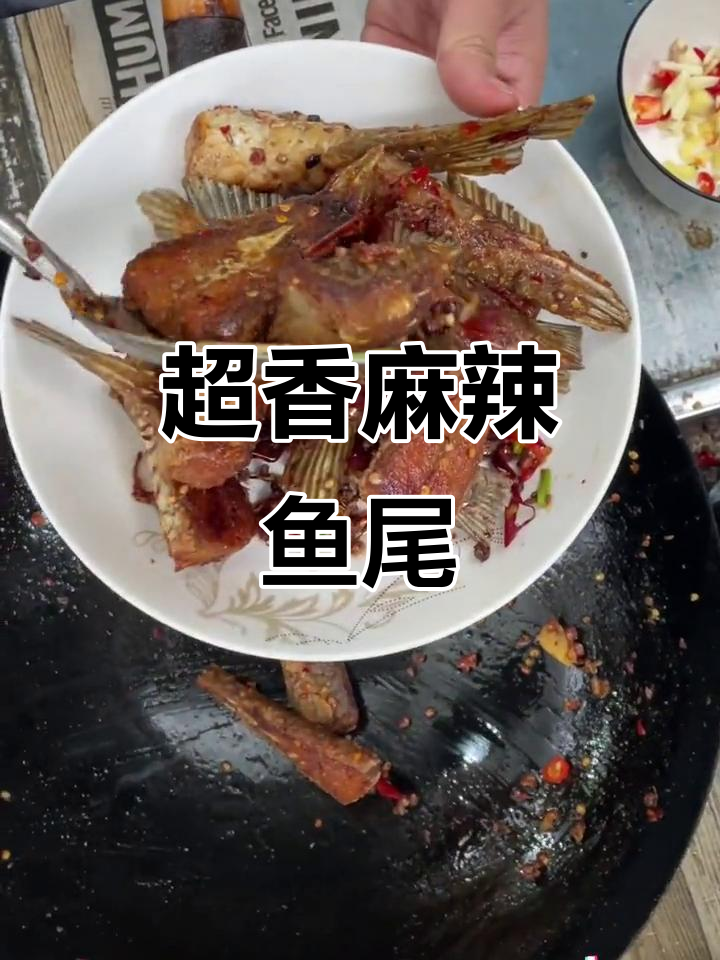 麻辣鱼尾,晚餐必备下酒菜