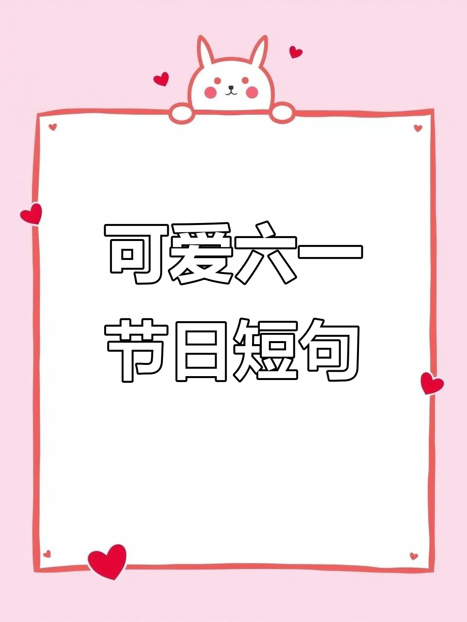 六一儿童节超萌文案,小兔子跳舞逗你笑