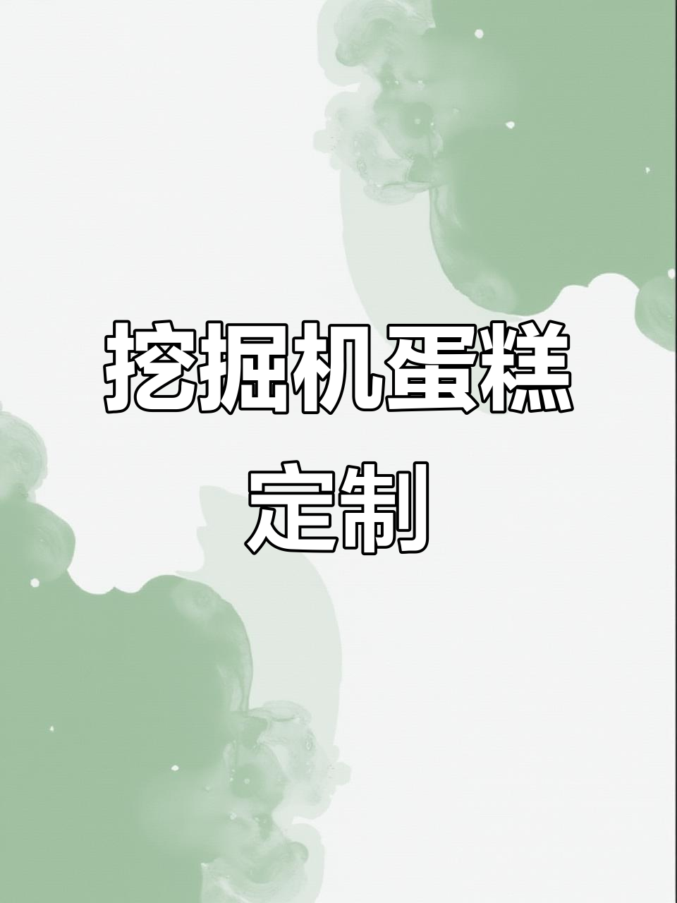 小朋友定制挖掘机蛋糕,超有趣!