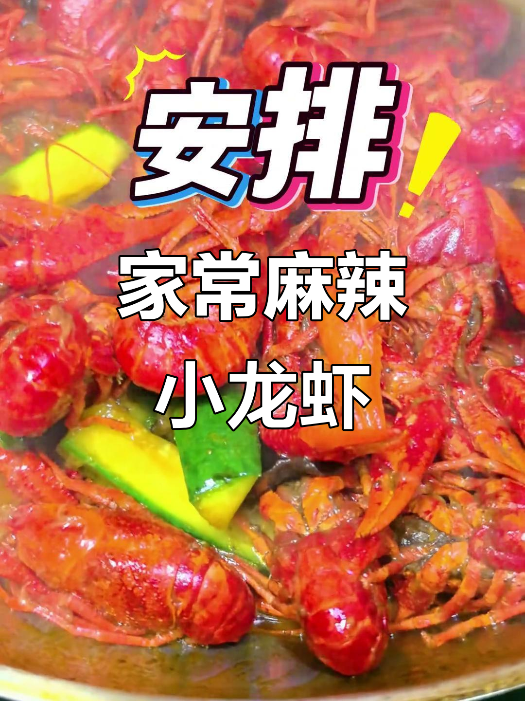 麻辣小龙虾,简单又卫生,家庭版做法超好吃