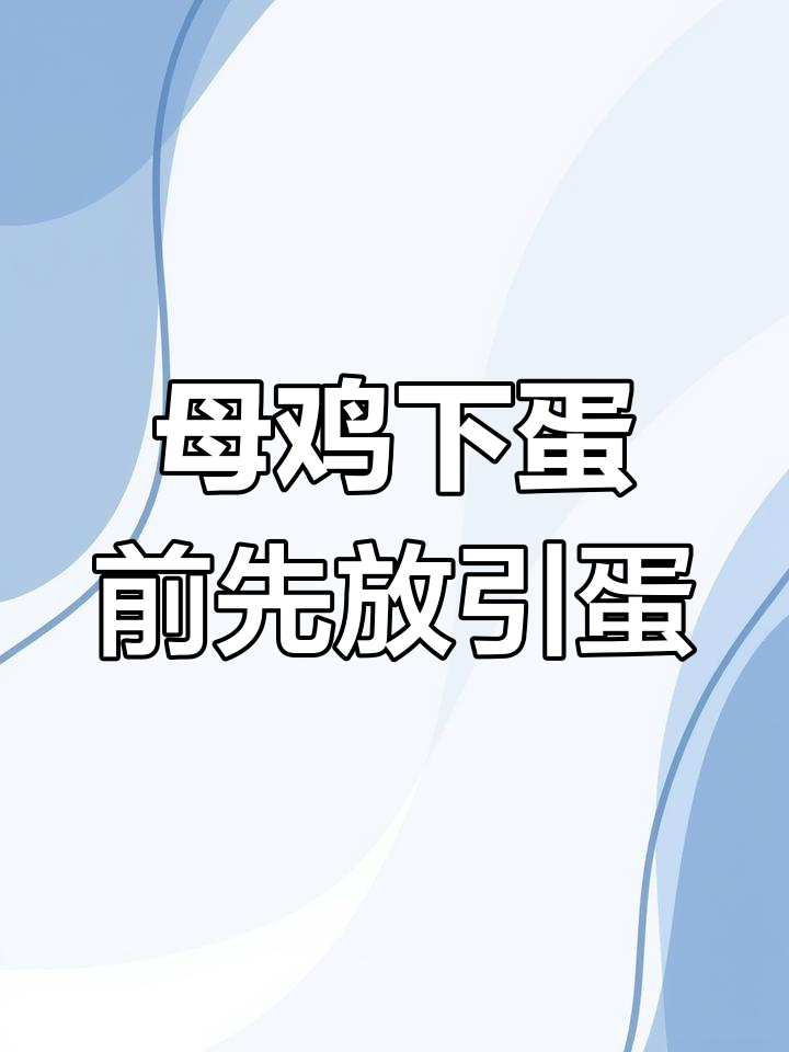 散养土鸡为何要在窝里放个蛋?原来是为了这个原因