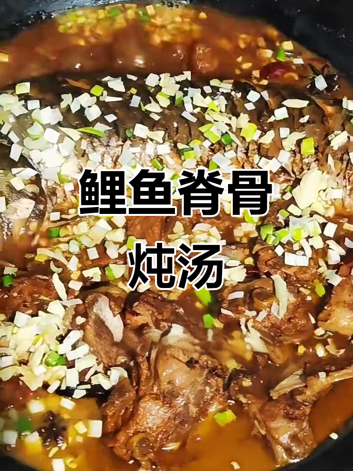 铁锅炖鲤鱼脊骨,家常味十足