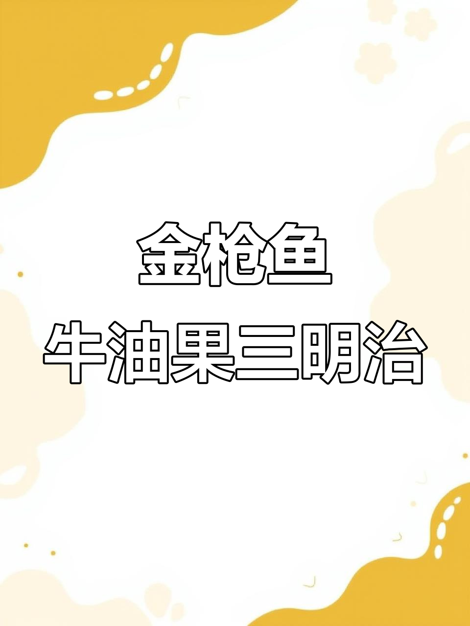 牛油果金枪鱼三明治,辣味奶酪搭配超开胃