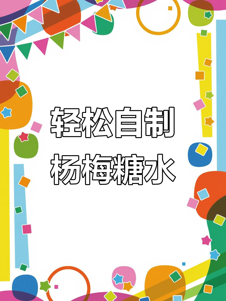 杨梅糖水,酸甜清爽又解暑!简单步骤教你做