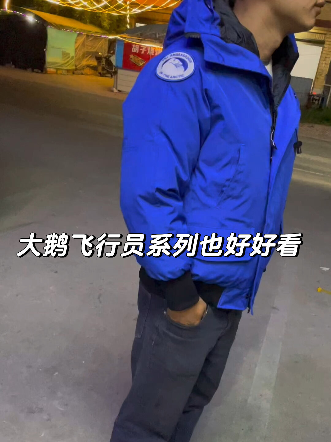 大鹅羽绒服01款飞行员夹克上身帅翻了