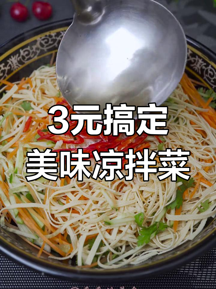三块钱拌一大盘,比肉还好吃!家常凉菜轻松做