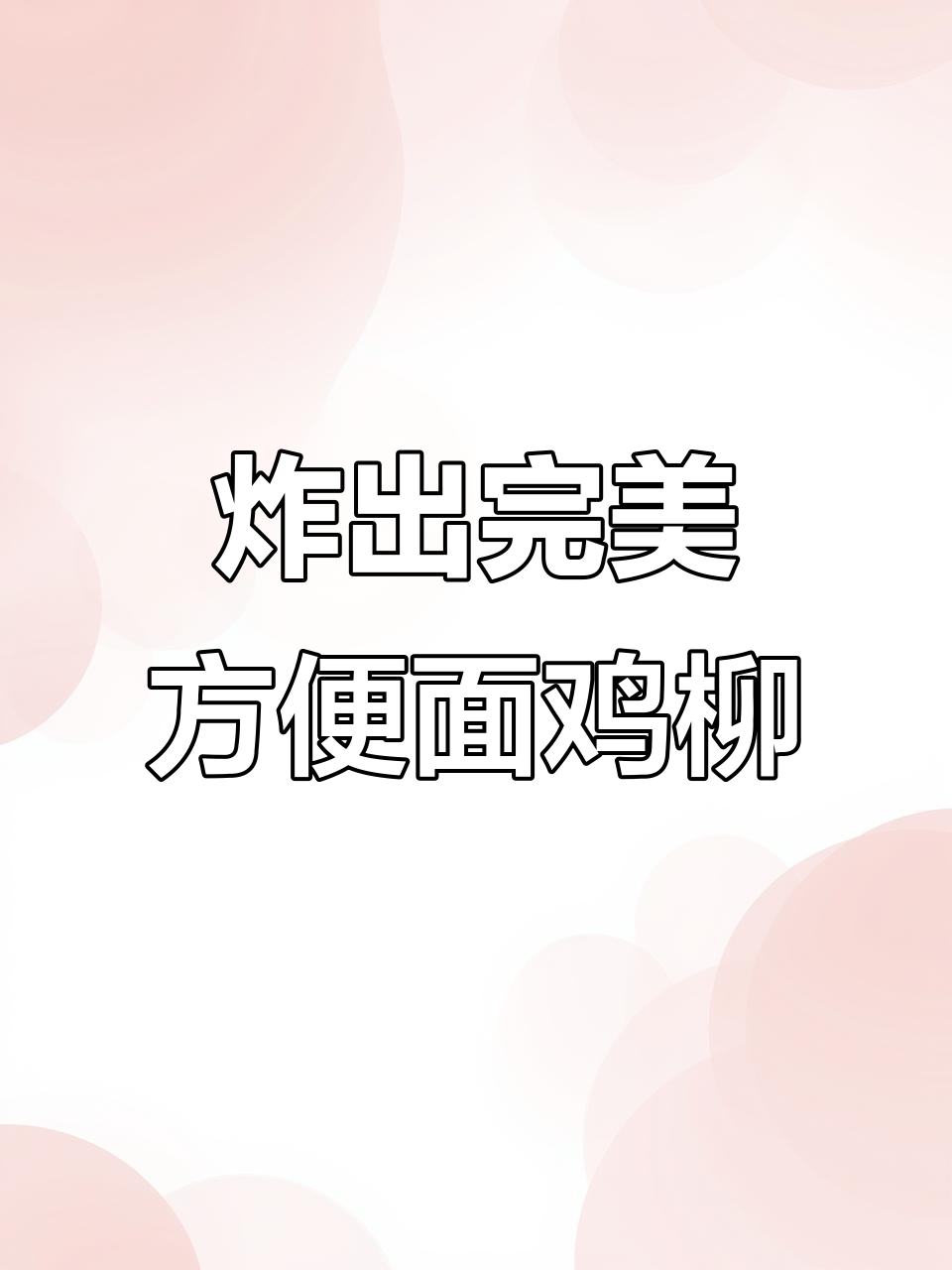 方便面鸡柳,外酥里嫩,学会这个做法让你对象流连忘返