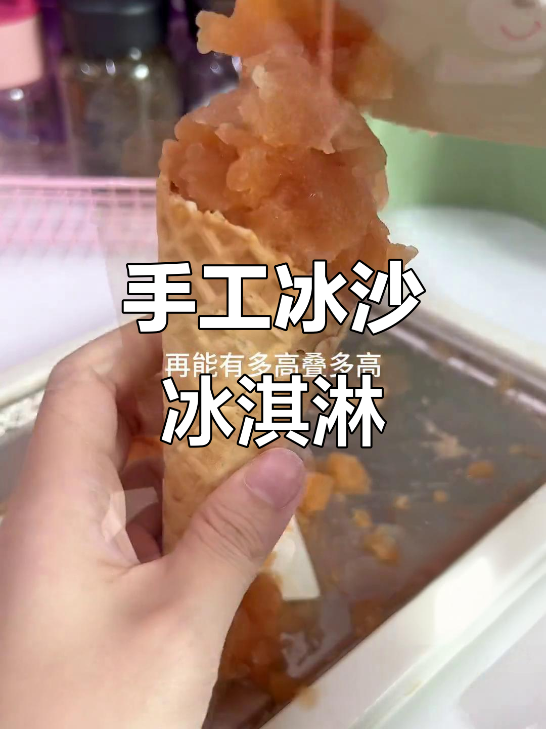 自制冰沙冰淇淋,夏日清凉必备!炒出满满回忆