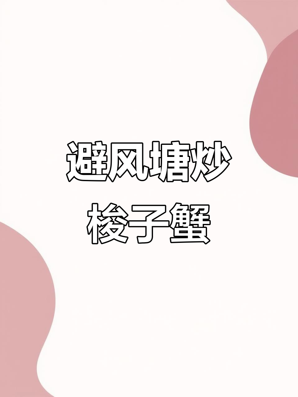 换个口味，避风塘炒梭子蟹，蒜香四溢，老少皆宜！