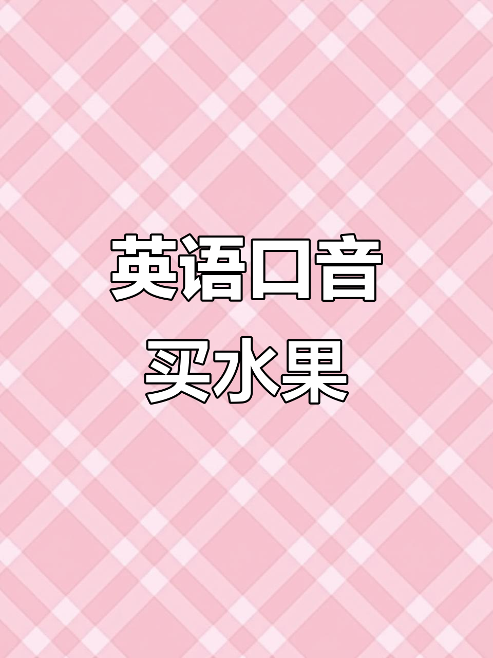 买水果做蛋糕,英语口语日常对话