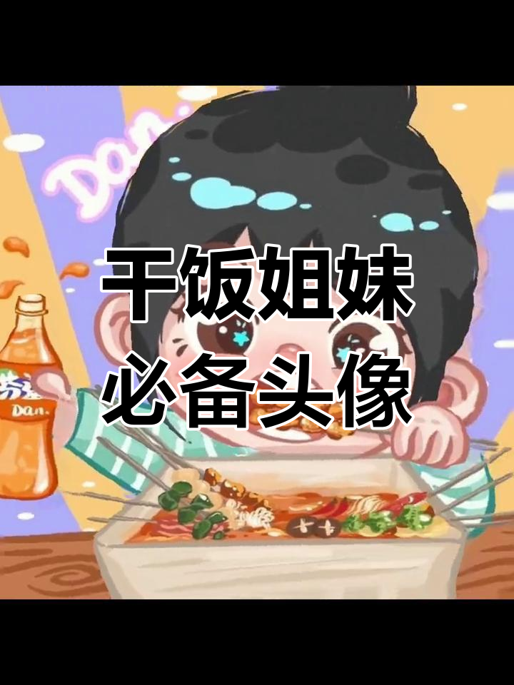 让你的闺蜜换上这个可爱头像