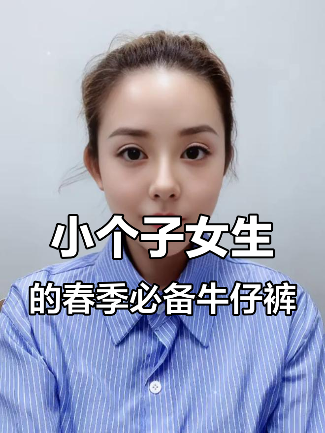 春季显瘦牛仔鱼尾裤,小个子也能穿出高挑感