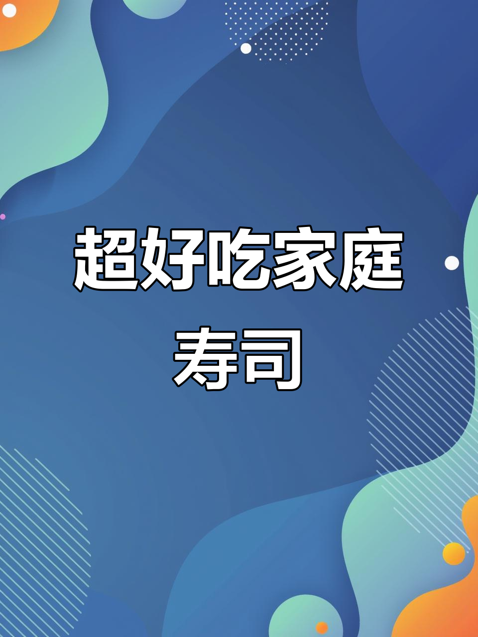 家庭版寿司,简单又美味,隔壁小孩都馋哭了
