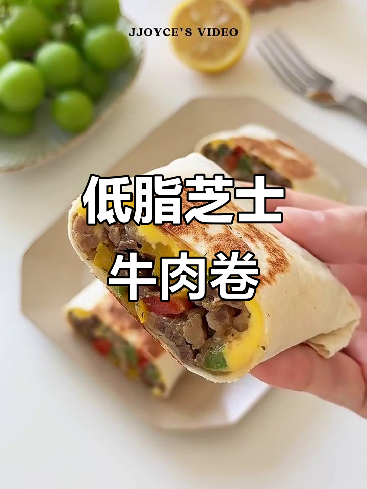 爆浆芝士牛肉卷饼，早餐新选择！低卡又美味