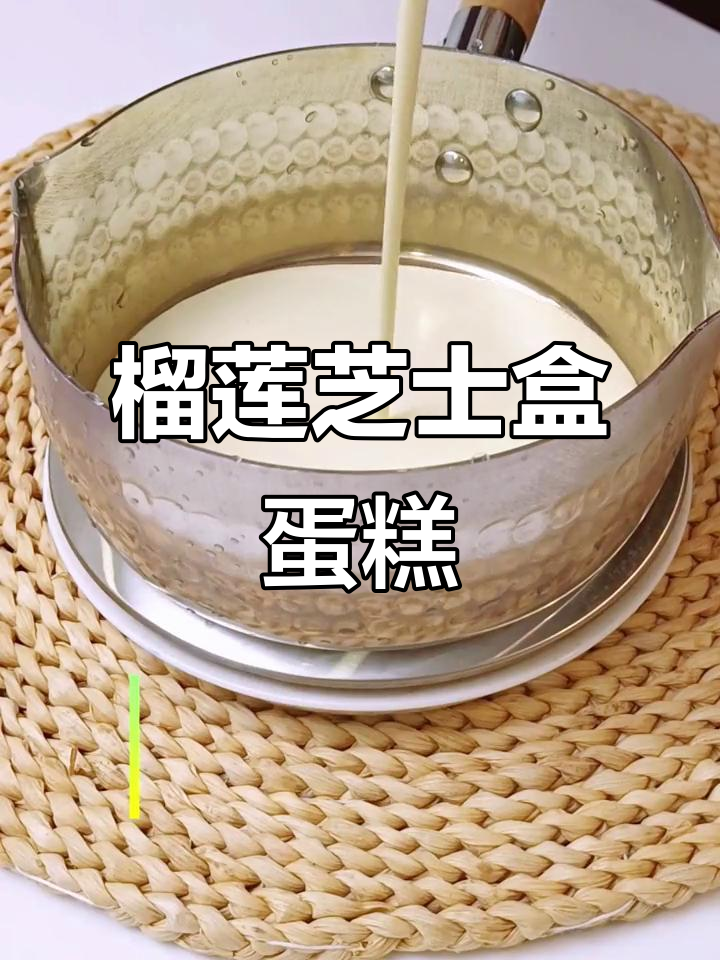 直男也能轻松做，榴莲芝士蛋糕零失败！