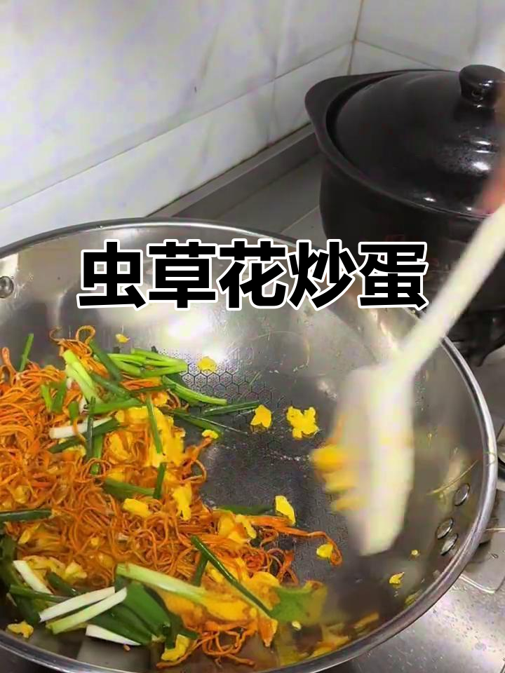 虫草花炒鸡蛋,简单又营养,老人小孩都爱喝