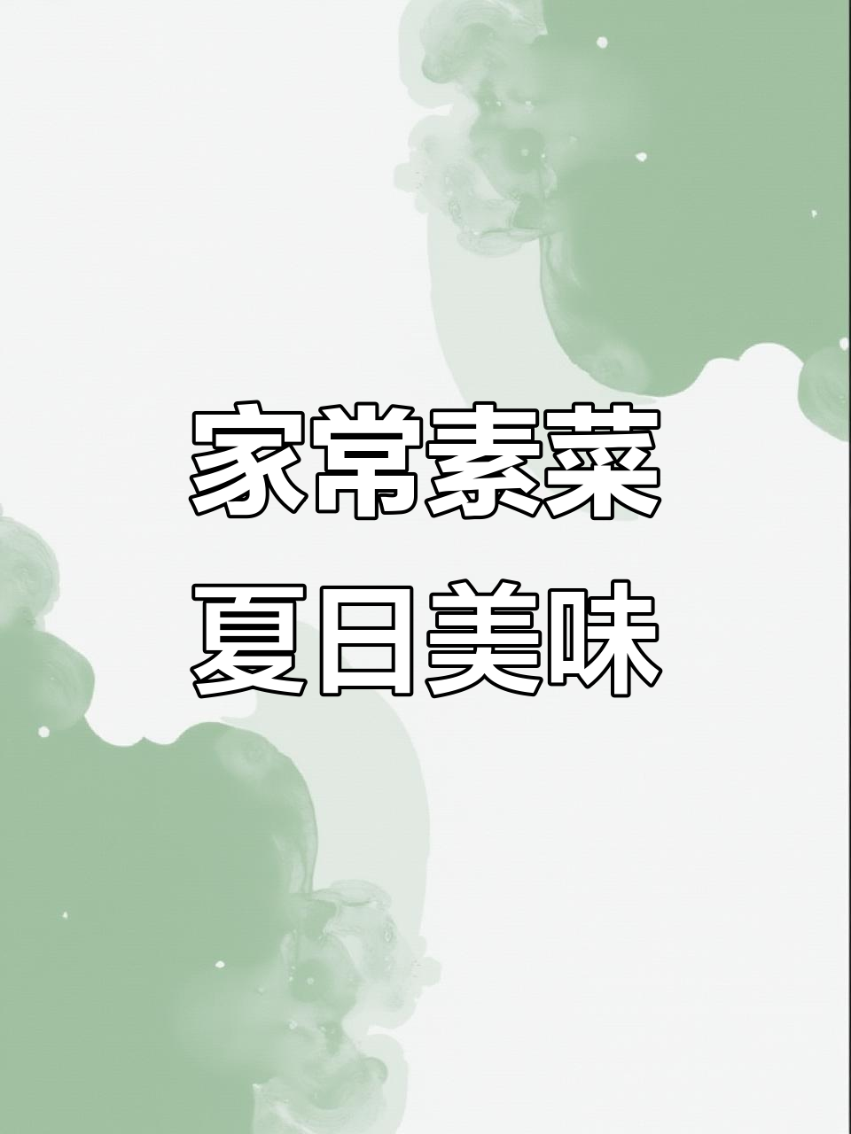 夏季必备家常菜,简单又下饭,素菜也能喝醉