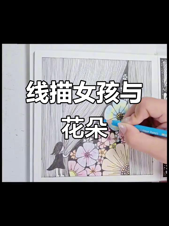 春日少女与繁花的静谧时光,黑白线描画中的芳华之美