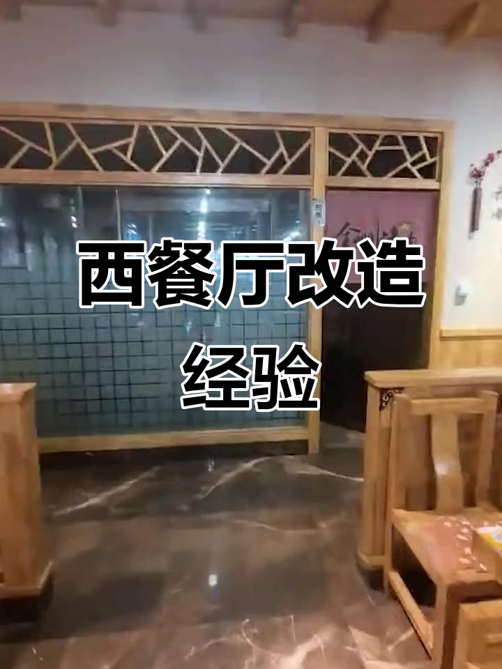 烤肉店变西餐厅,装修设计大揭秘