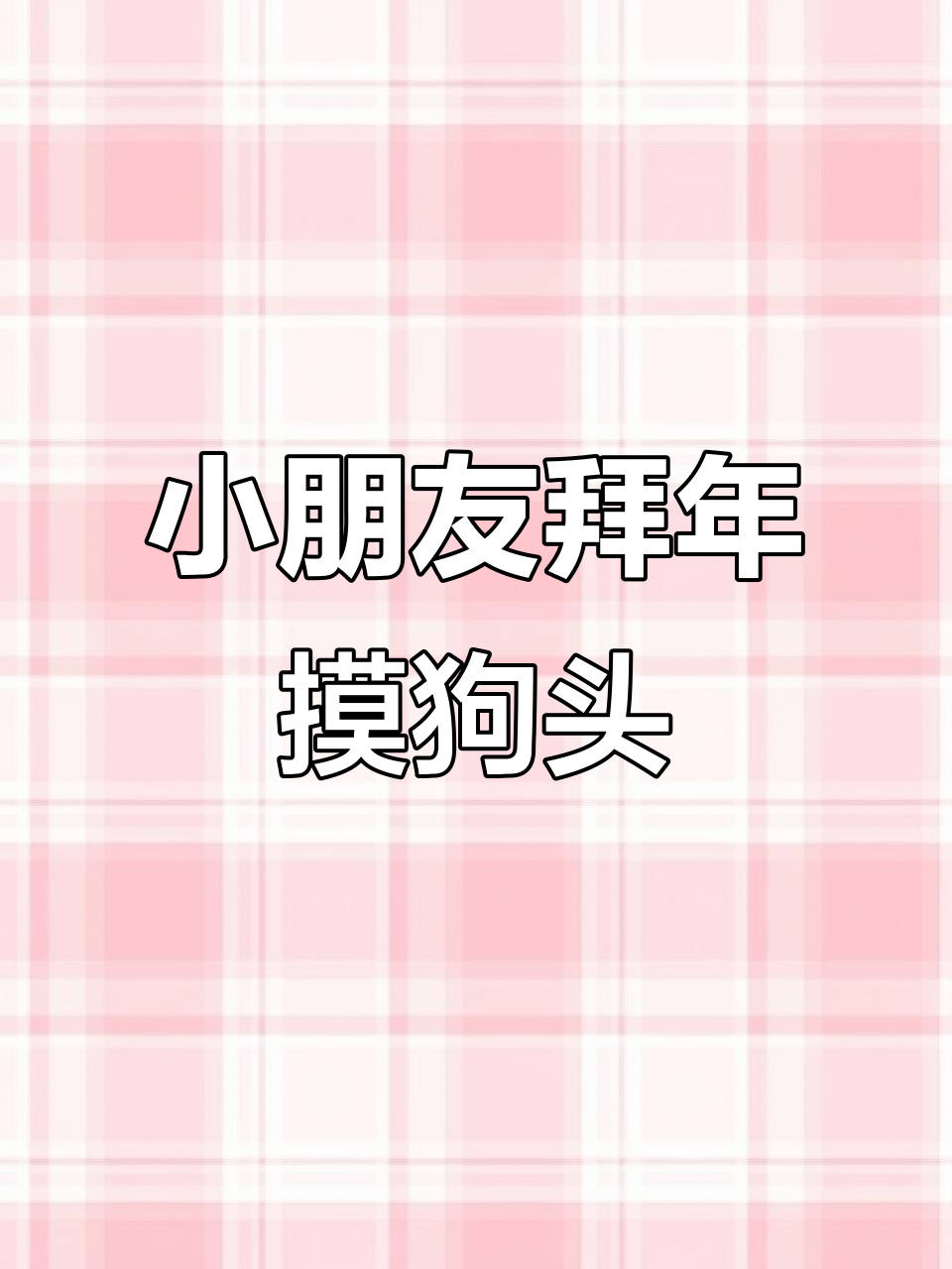 王德芙小朋友给大家送新春祝福,摸狗带来好运!