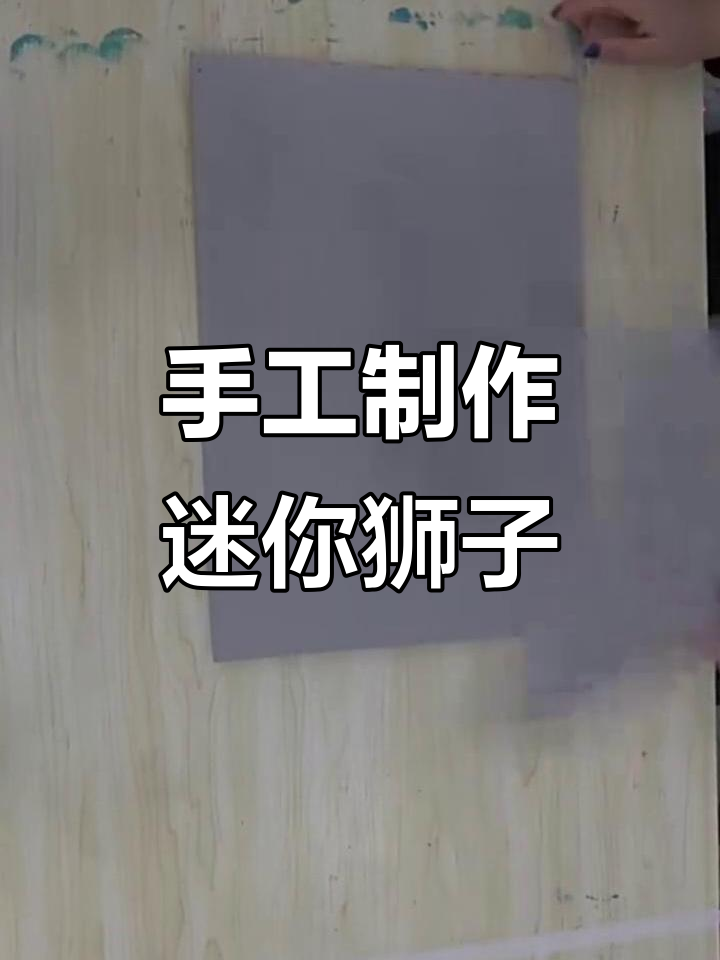 用太空泥做小狮子,简单又有趣!
