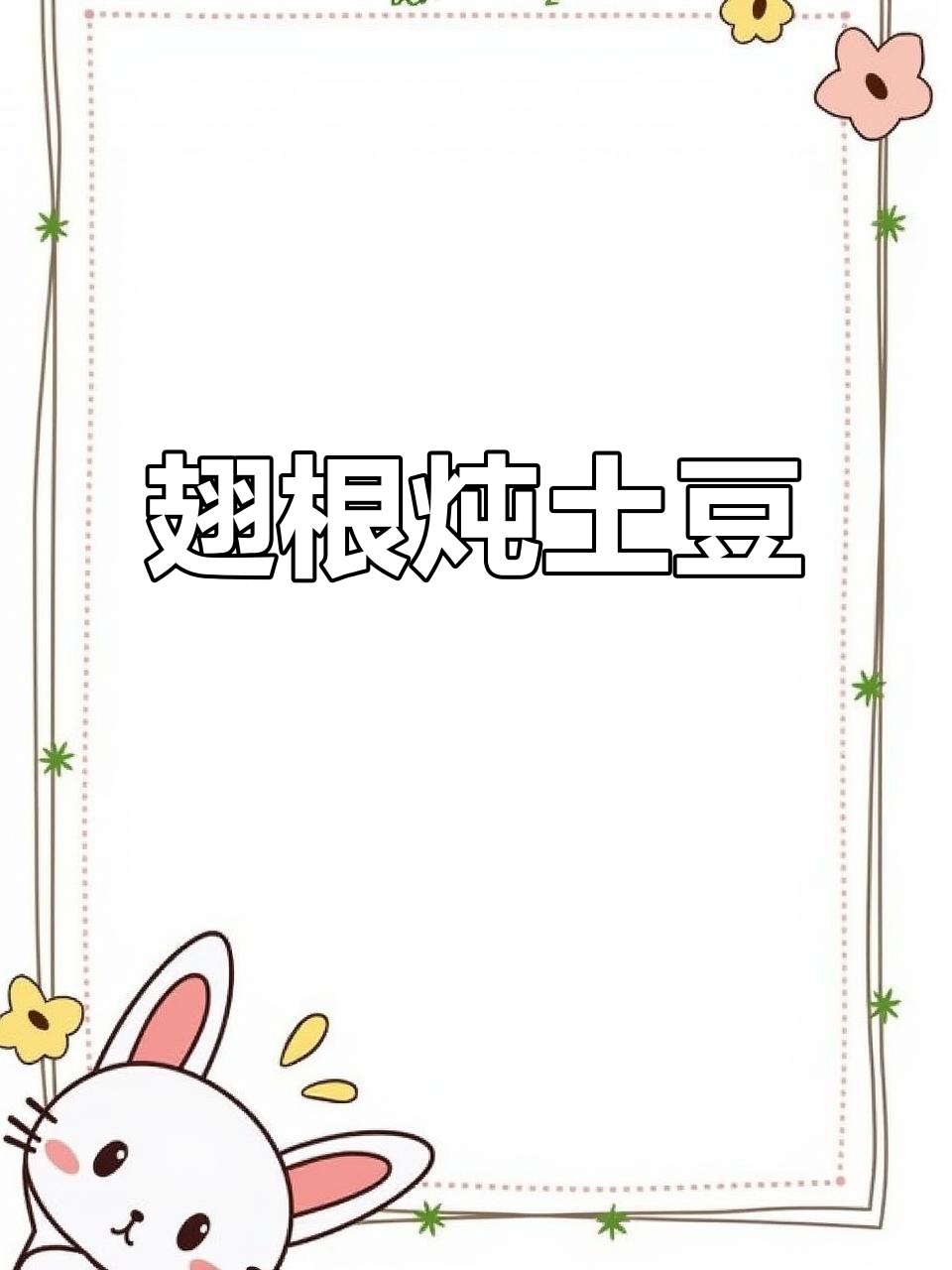 鸡翅根炖土豆，家常味十足！