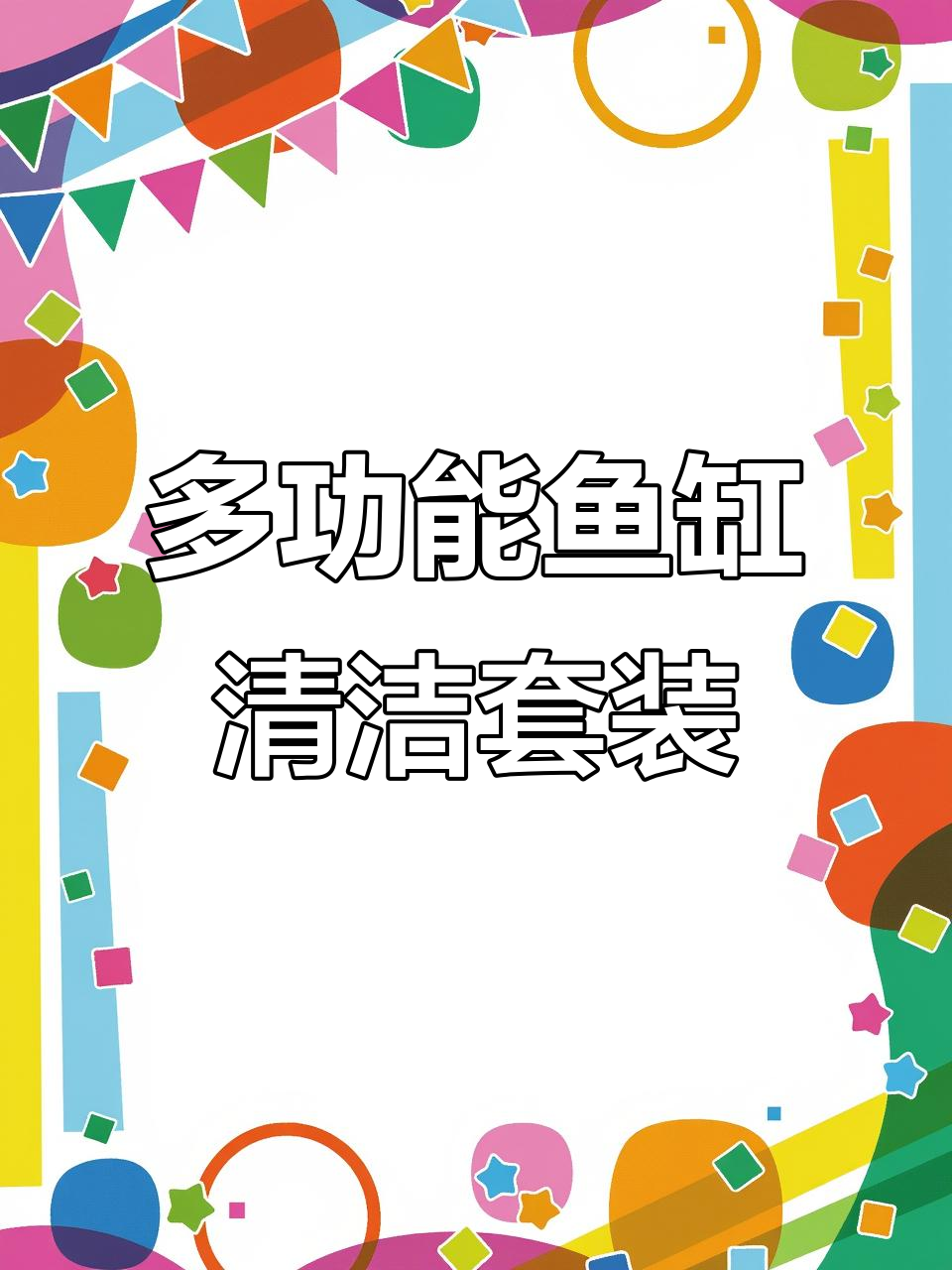 鱼缸清洁工具全解析:刷子、刮刀、捞网一应俱全