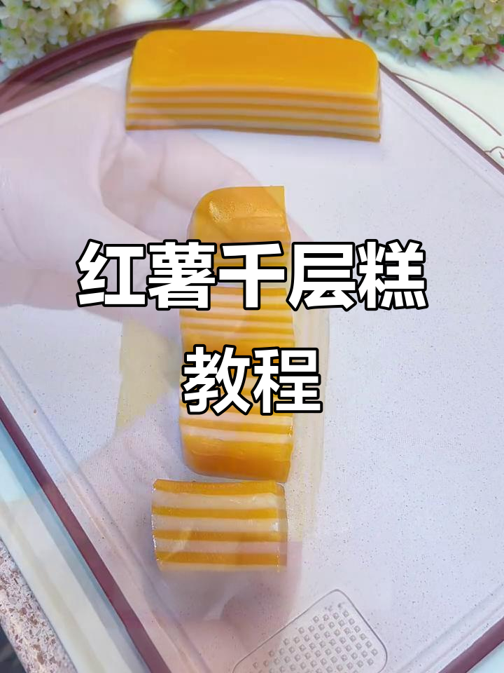 零失败红薯千层糕,软糯香甜超简单