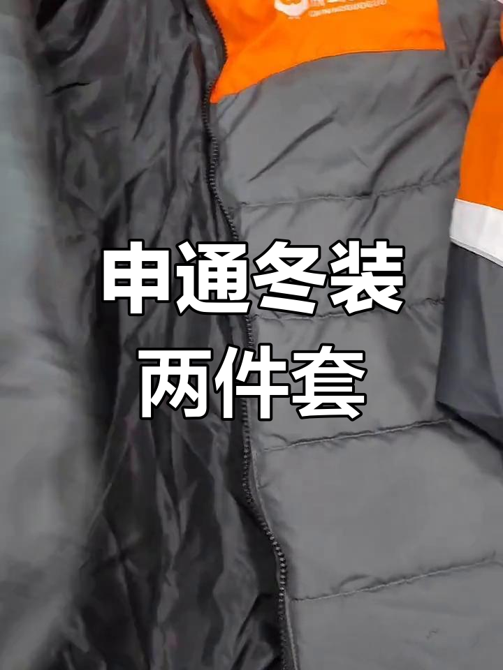申通快递冬季工作服,南方北方款任你选