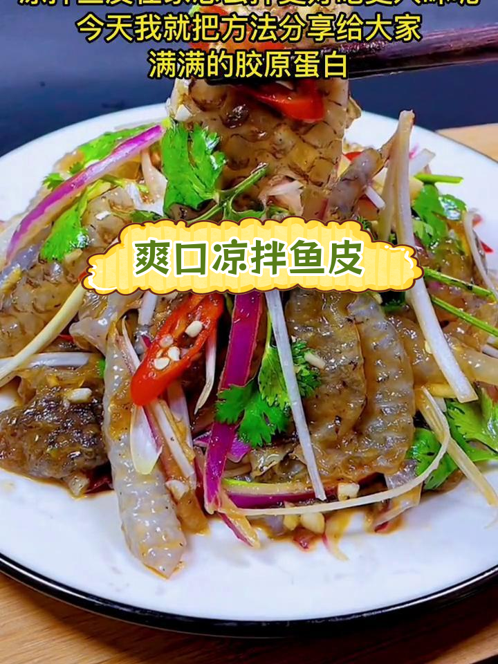 凉拌鱼皮,清爽胶原蛋白满满